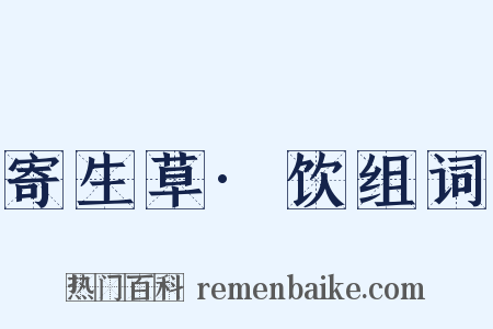 寄生草·饮组词是什么意思的图片